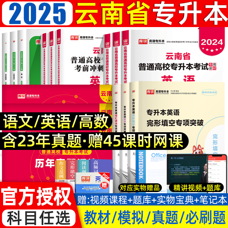 库课云南专升本教材2025年统招文理科真题试卷高等数学语文英语公共云南省专升本考试专教材历年真题卷医学综合复习资料2024好老师 书籍/杂志/报纸 高等成人教育 原图主图