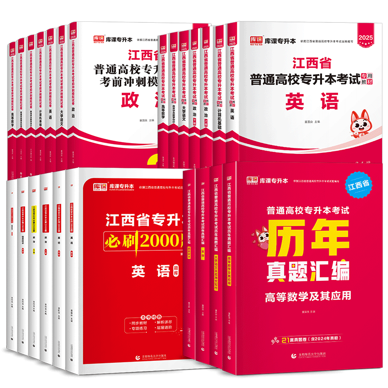 2026库课江西专升本教材真题必刷