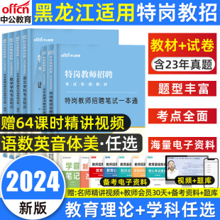 中公黑龙江特岗教师用书2024年教育理论综合基础知识教师招聘考试专用教材特岗教师历年真题试卷考编幼儿园中小学语文数学英语2023