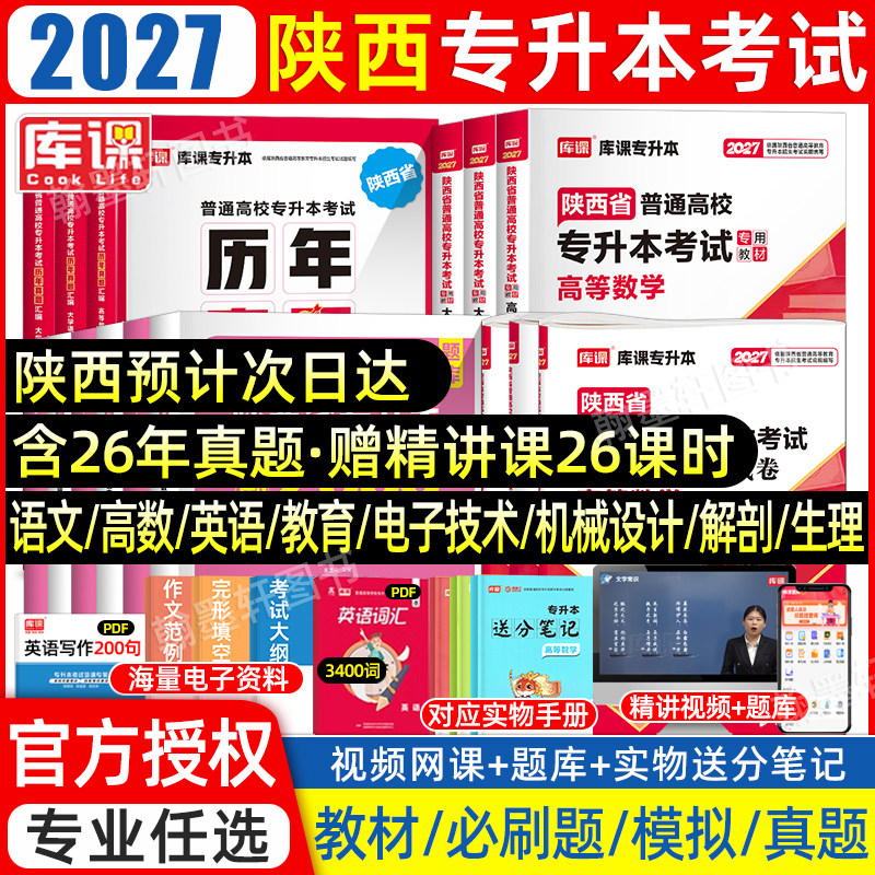 2027陕西专升本教材真题必刷图片