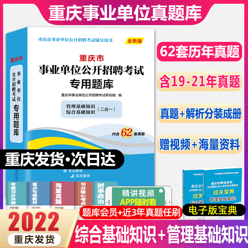 重庆事业单位考试真题库2023重庆市事业单位综合基础知识管理基础知识历年真题试卷职员岗市属金事业编制教材标尺公招考试用书2024 书籍/杂志/报纸 公务员考试 原图主图