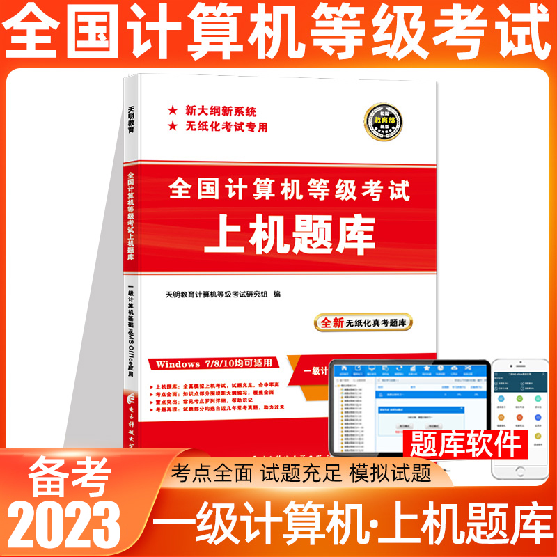 天明备考2023全国计算机一级ms office上机考试题库计算机一级office2022年上机操作题库计算机一级office题库计算机等级考试