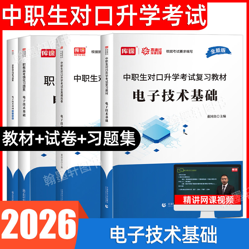 库课2026年中职生对口升学考试总复习书电子技术基础教材必刷题模拟真题试卷电路基础知识春招职教高考高职单招考试复习资料2025