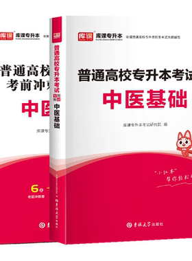 库课2026年中医基础理论知识专升本教材模拟试卷历年真题卷书习题集题库医学全国通用统招专升本考试专接本专转本复习资料2025