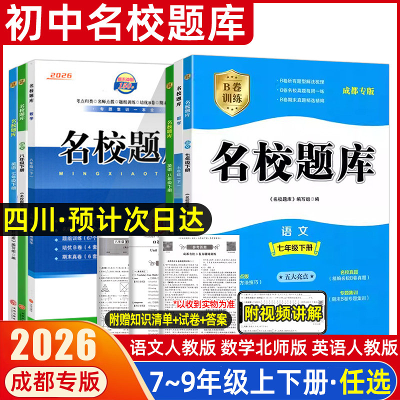 2026成都专版名校题库七八九年级上下册中考英语文数学物理人教北师大版初中一二三B卷必刷真题测试卷专题库月考期中期末冲刺培优