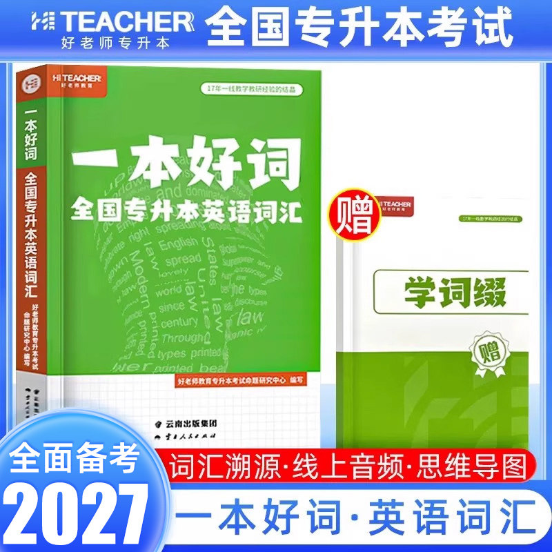 2027年好老师专升本考试一本好词英语词汇文理科陕西重庆四川贵州云南统招专升本考试专用教材专接本插本专升本英语词汇复习资料书