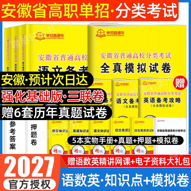 安徽单招考试复习资料2027职业适应性测试校考语数英教材真题全真模拟试卷安徽省自主招生普通高校分类考试春招高考高职单招直通车