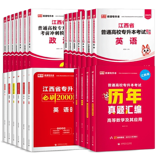 库课2026年江西专升本复习资料2025教材必刷题真题试卷模拟必刷2000题英语政治计算机信息技术江西省统招专升本考试历年真题卷库克