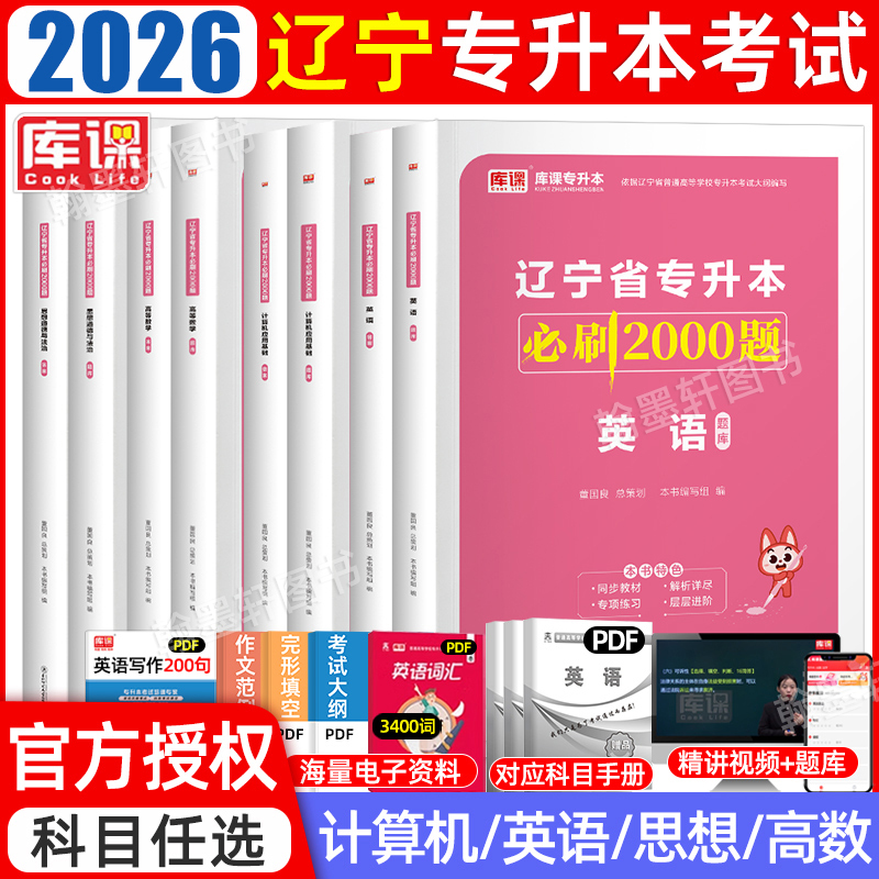 库课2026辽宁专升本必刷2000题