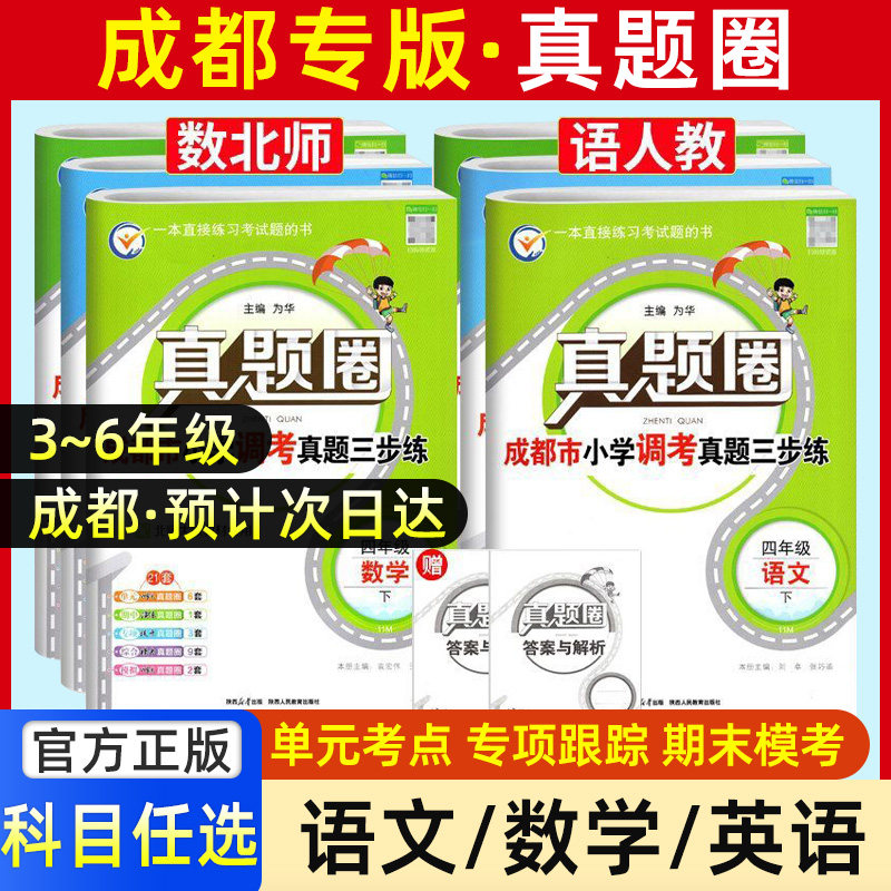 2026成都专版小学调考真题试卷真题圈三四五六年级下册语文人教版数学北师大版BS小学同步单元期中期末考试真卷模拟测试卷调考a十b