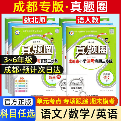 2026成都专版小学调考真题试卷