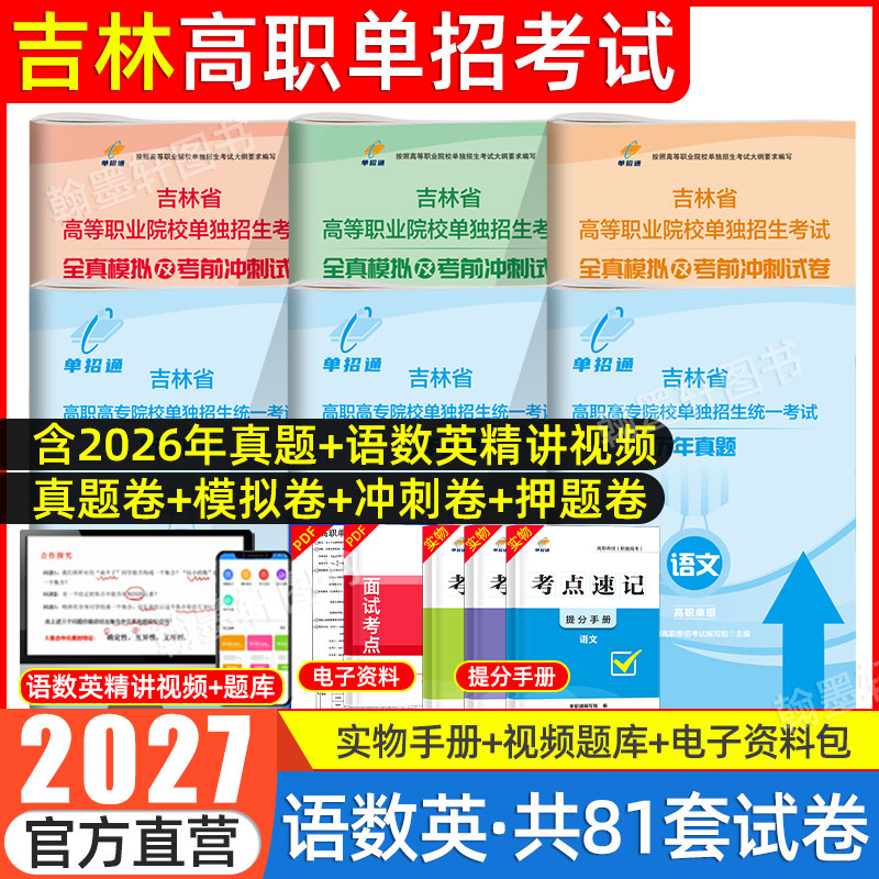 吉林单招考试复习资料2027年语数英职业技能教材吉林省高职单招考试真题试卷模拟职业适应性测试春季小高考中职对口招学业水平2026