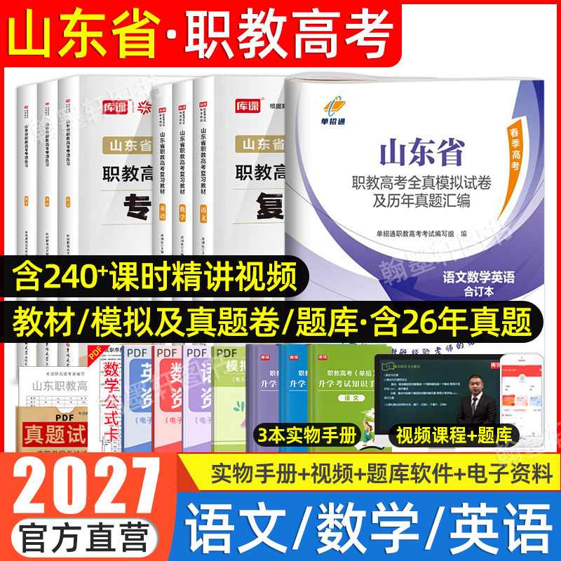 库课2026年山东职教高考复习资料英语文数学教材模拟试卷必刷题春考山东省春季高考中职生对口升学总复习招高职单招考试真题2025