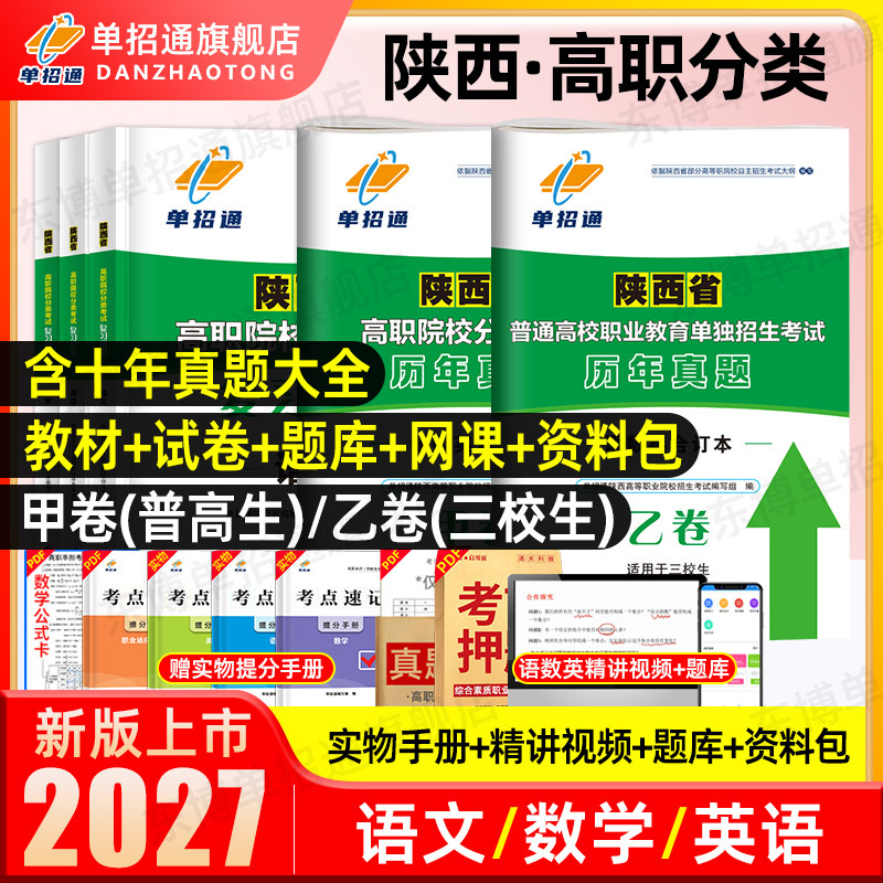 2027年陕西职教高考复习资料2026高职院校分类招生考试三校生乙卷甲语数英职业技能教材陕西省高职单招考试真题试卷中职生对口升学