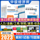 环球网校2023年中级经济师官方教材历年真题试卷经济基础知识人力资源工商管理金融财政税收建筑房地产知识与实务中级经济师题库