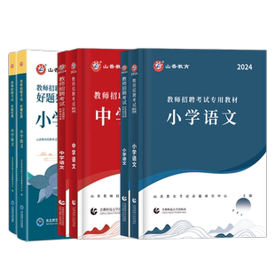 山香云南特岗教师用书2026年教师考编用书中小学教师招聘学科专业知识教材历年真题库试卷中小学英语文数学美术音乐体育物化生2025