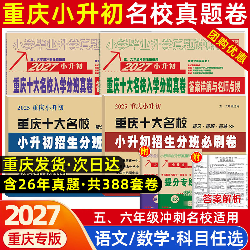 重庆小升初真题卷2026年重庆十大名校招生真卷英语文数学全套总复习资料初中分班必刷题真题试卷小学五六年级毕业考试七龙珠奥数
