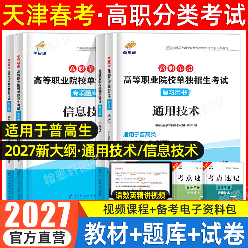 2027天津春考春季高考高职分类单招考试复习资料2026通用技术信息技术教材必刷题库市高职单招考试真题试卷模拟职教高考中职三校生