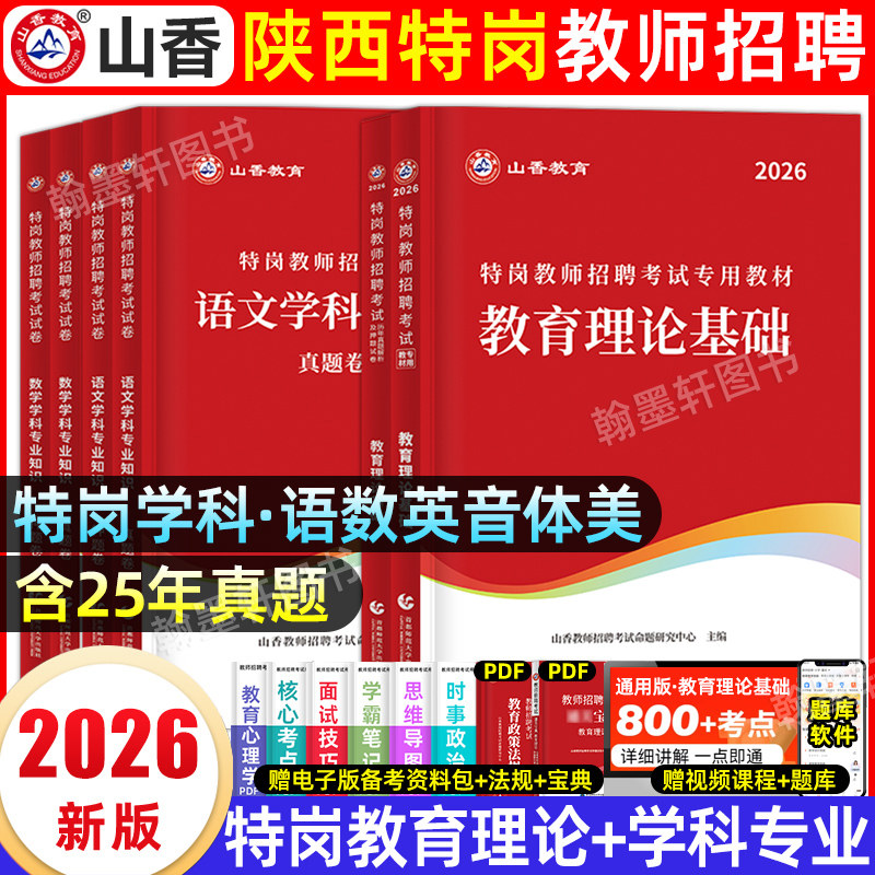 山香大红本陕西特岗教师2026年历年真题试卷陕西省教师招聘考编用书教材教育理论综合知识学科专业中小学语文数学英语音体美科学