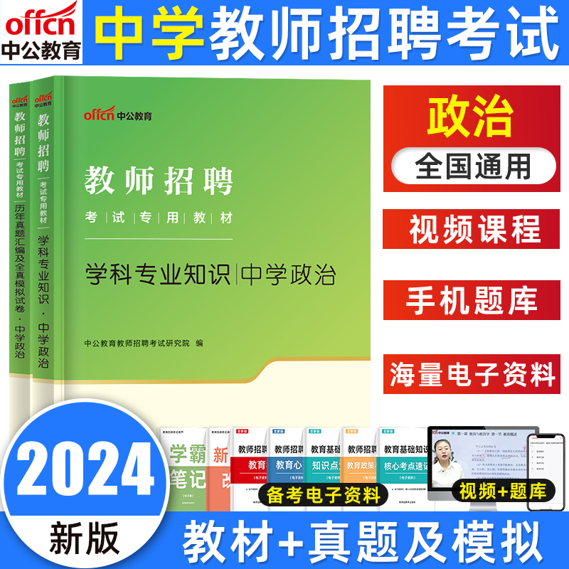 中公2024教师招聘考试学科专业知识中学政治教材历年真题全真模拟试卷云南贵州四川重庆教师公招考试用书特岗事业单位教育类2023 书籍/杂志/报纸 教师资格/招聘考试 原图主图