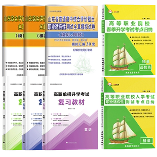 山东单招考试复习资料2026年语数英综合素质综评山东省综合评价招生普高中职生职教高职单招考试真题试卷模拟职业适应性技能测试25