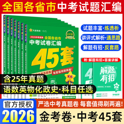 2026全国金考卷中考45套汇编真题