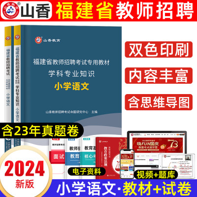 山香教育福建省教师招聘考试