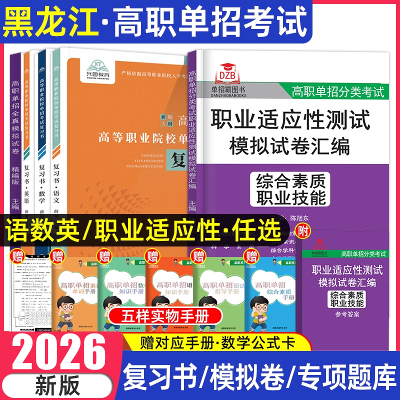 2026黑龙江高职单招语数英职测