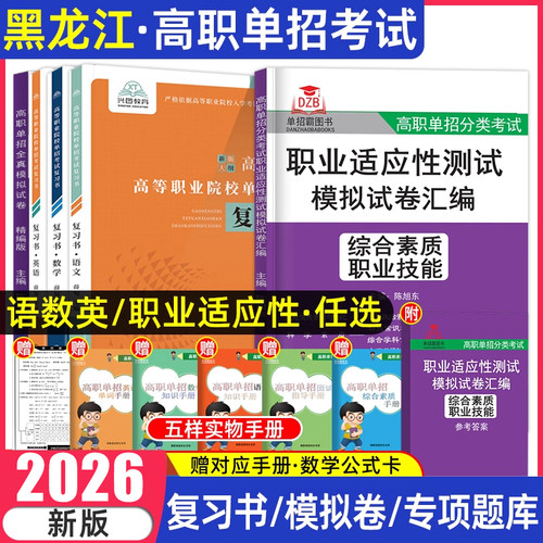 2026黑龙江高职单招语数英职测