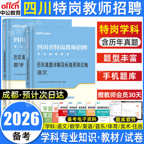 中公四川特岗教师2026年特岗真题四川省教师招聘考试考编制公招学科专业知识历年真题库试卷初中小学语文数学英语音体美学科知识
