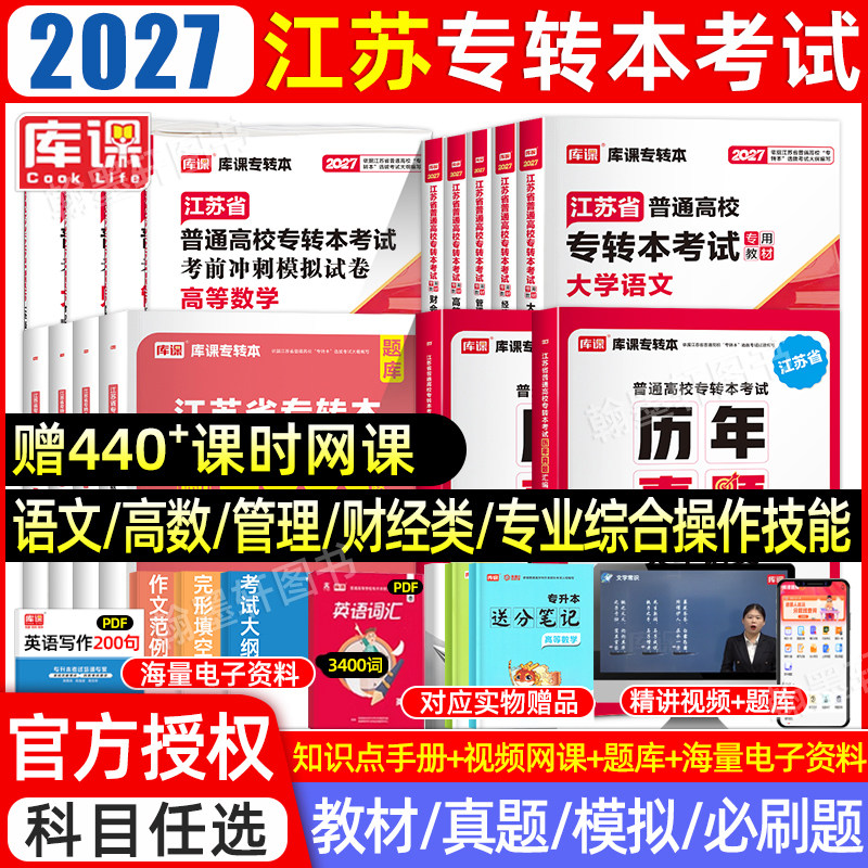 2027库课江苏专转本复习资料2026教材必刷题真题试卷语文高数经济学电子信息财经管理类库克江苏省专升本考试五年一贯制历年真题卷 - 实物图
