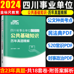 金标尺2024四川事业单位招聘考试公共基础知识历年真题试卷题库四川省属事业编制考试用书公基真题试卷事业单位考试公招2023