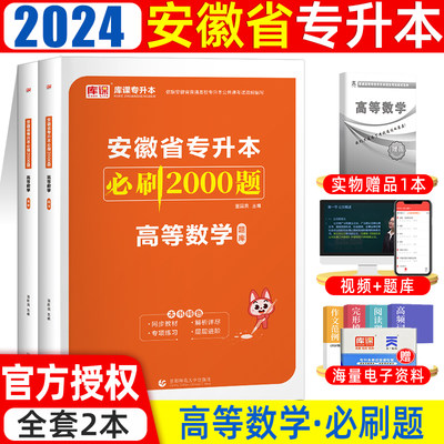 2024年天一库课安徽专升本必刷题必刷2000题高等数学安徽省普通高校统招专升本考试专用教材理科模拟真题试卷专升本科复习资料2023