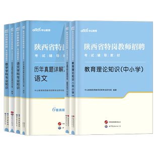 中公陕西特岗教师用书2026年教育理论知识教材历年真题试卷陕西省特岗教师招聘考试幼儿园中小学英语文数学科专业事业编制网课2025