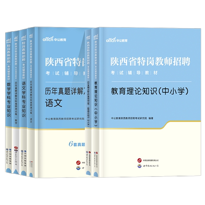2026陕西省特岗教师用书教材真题