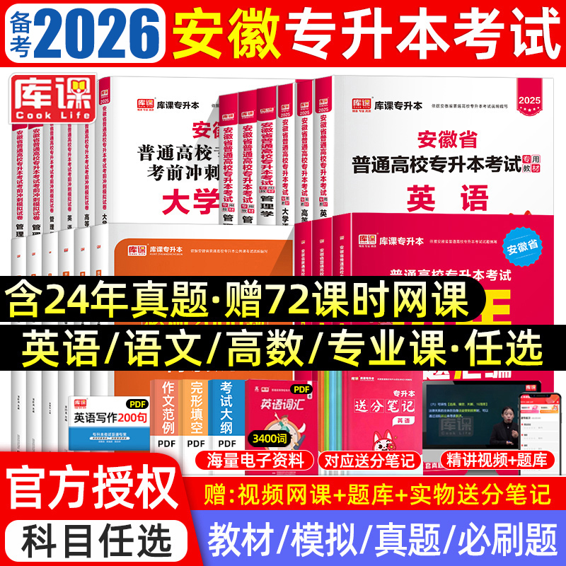 库课2026年安徽专升本复习资料2025教材必刷题真题试卷必刷2000题大学英语文高等数学管理网课安徽省统招专升本考试教材历年真题卷