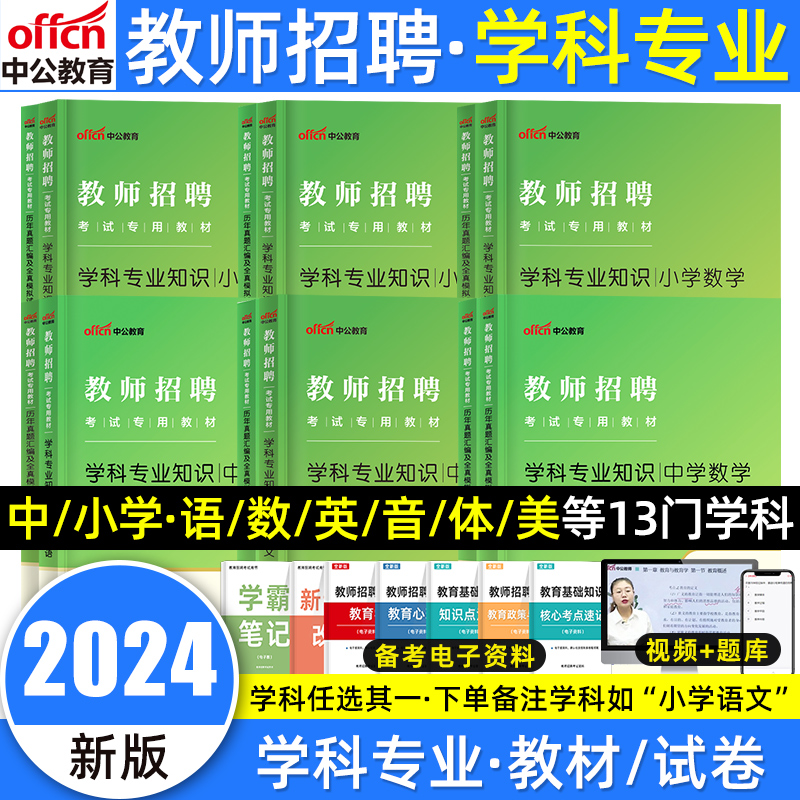 2024中小学教师招聘考试学科专业