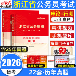 中公浙江省考公务员考试2026历年真题试卷综合模拟试卷c卷刷题综合复习综合应用能力测试题库行政执法类a类b类c类申论真题行测网课