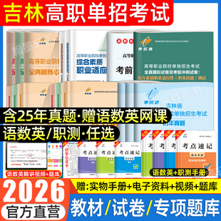 吉林单招考试复习资料2026年英语文数学吉林省高职单招考试真题试卷模拟职业适应性测试技能综合素质普高考学业水平中职生春招2025