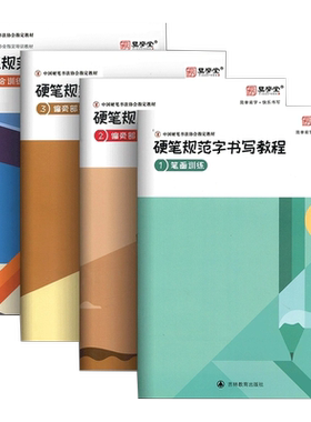硬笔书法教程字帖张华庆硬笔规范字书写教程中国硬笔书法协会培训班教材笔画偏旁部首上下册综合训练硬笔字帖初学者入门套装四川