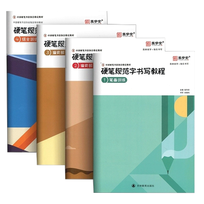 硬笔书法教程字帖张华庆硬笔规范字书写教程中国硬笔书法协会培训班教材笔画偏旁部首上下册综合训练硬笔字帖初学者入门套装四川
