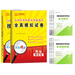山西单招考试复习资料2026年语数英职业技能教材山西省高职单招考试真题试卷模拟职业适应性测试春季小高考中职对口招学业水平2025