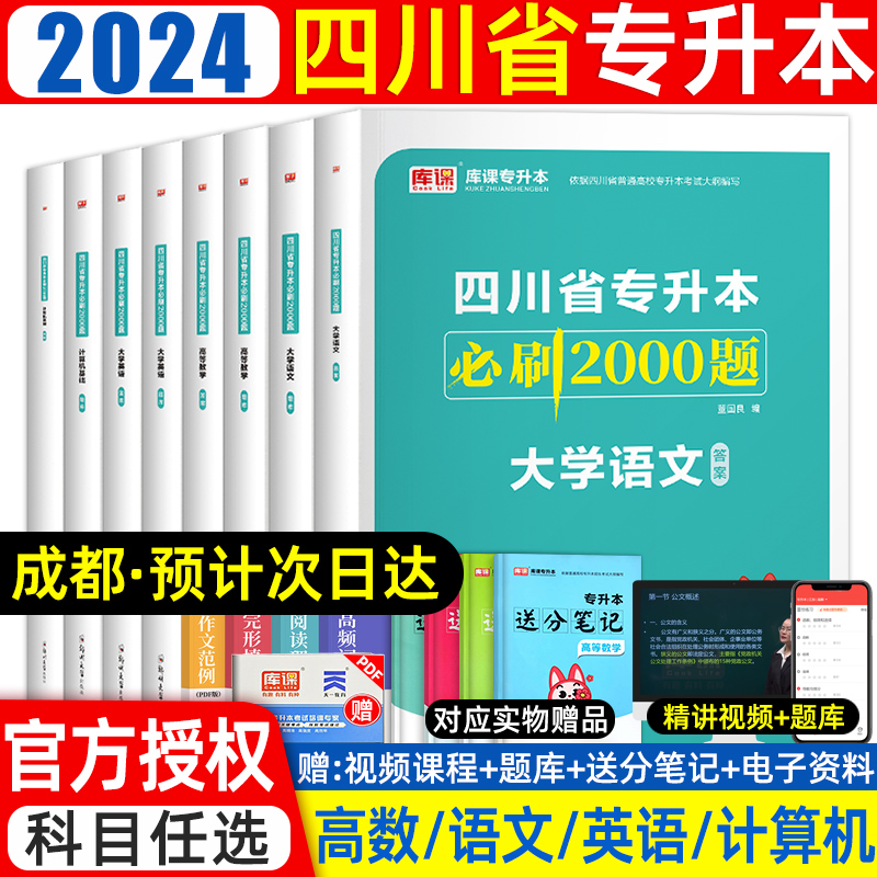 库课四川专升本2024年必刷题必刷2000题文理科四川省统招专升本考试专用教材历年真题试卷大学语文英语计算机高等数学复习资料2023 书籍/杂志/报纸 高等成人教育 原图主图