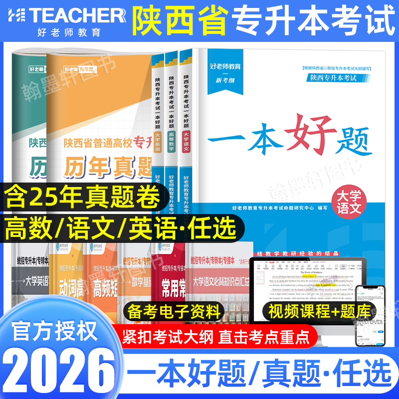 好老师陕西专升本考试教材题库