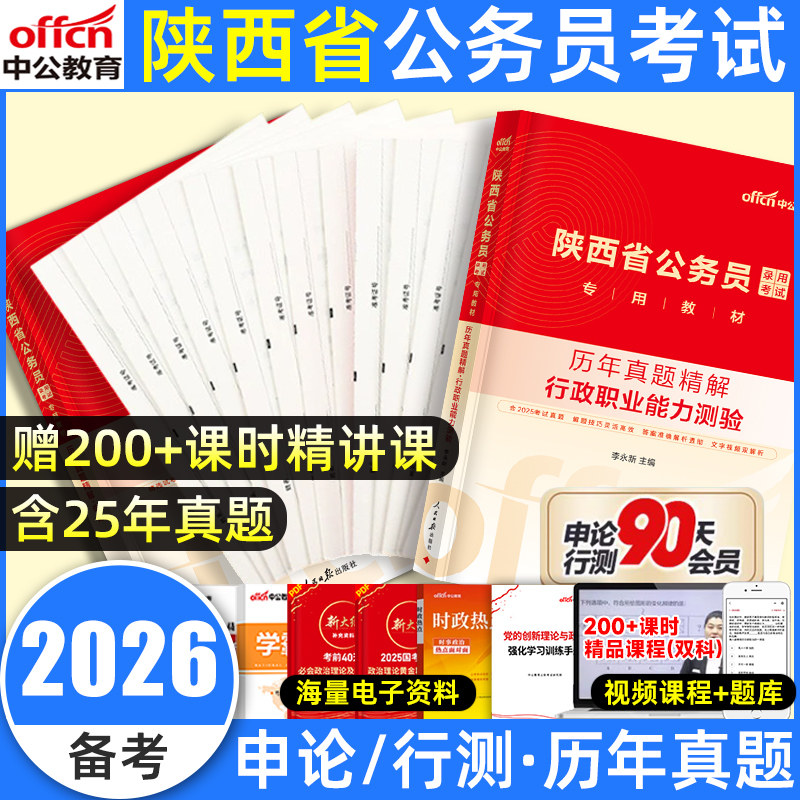 中公教育2026陕西省考历年真题联考公考套卷模拟预测试卷陕西省公务员考试村官行政职业能力测验和申论行测公务员考试用书教材2025