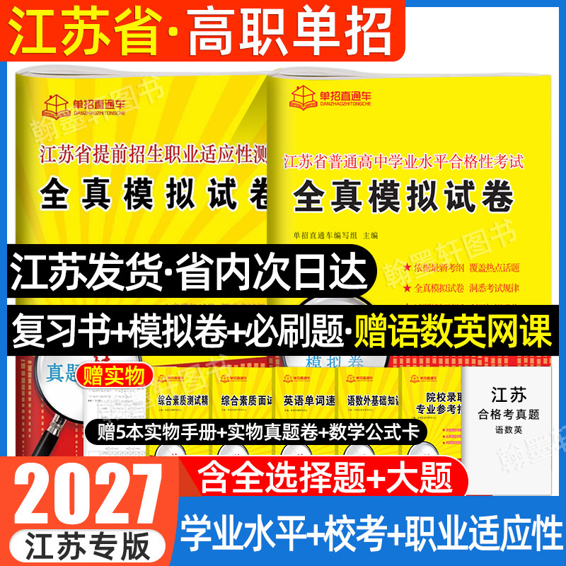 2027江苏学业水平测试高职单招考试复习资料2026校考真题模拟试卷测职业适应性直通车江苏省普通高中合格性考试语数英春中职教高考