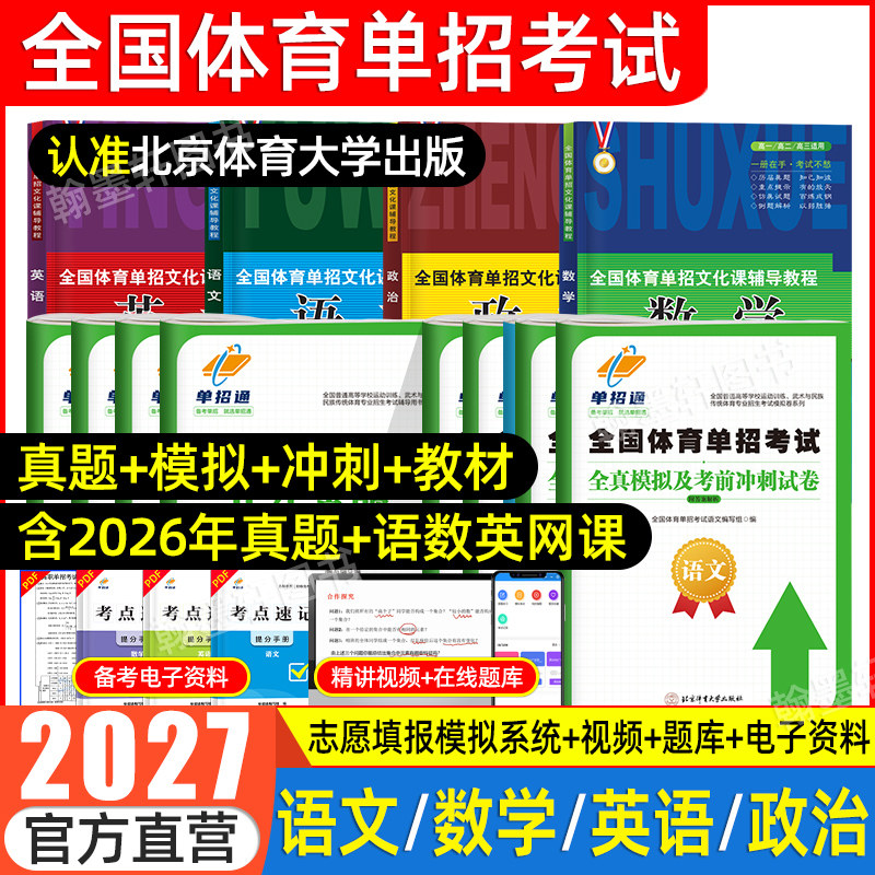 2027年全国体育单招文化辅导教材北体育单招考试复习资料2026体育单招教材课教程英语文数政职教高考升学高职单招考试真题试卷模拟