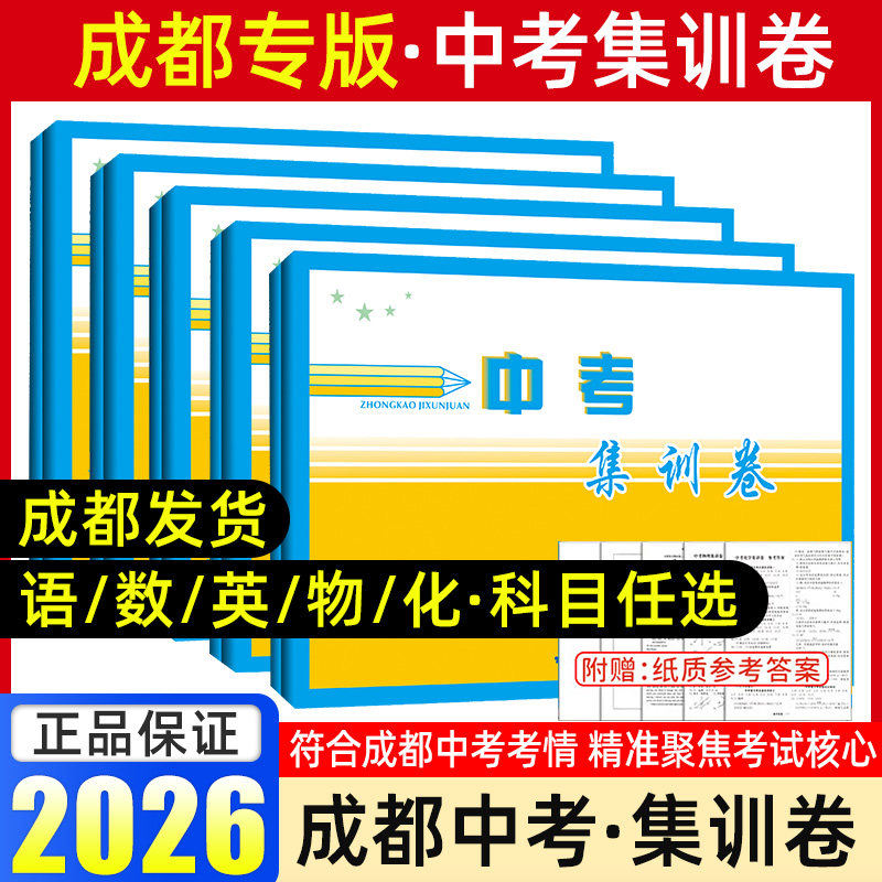 2026专版成都中考真题卷优课堂给力A+集训卷语文数学英语物理化学话题思维训练能力提升语数英物化四川中考试题精选集训练习册卷 - 实物图