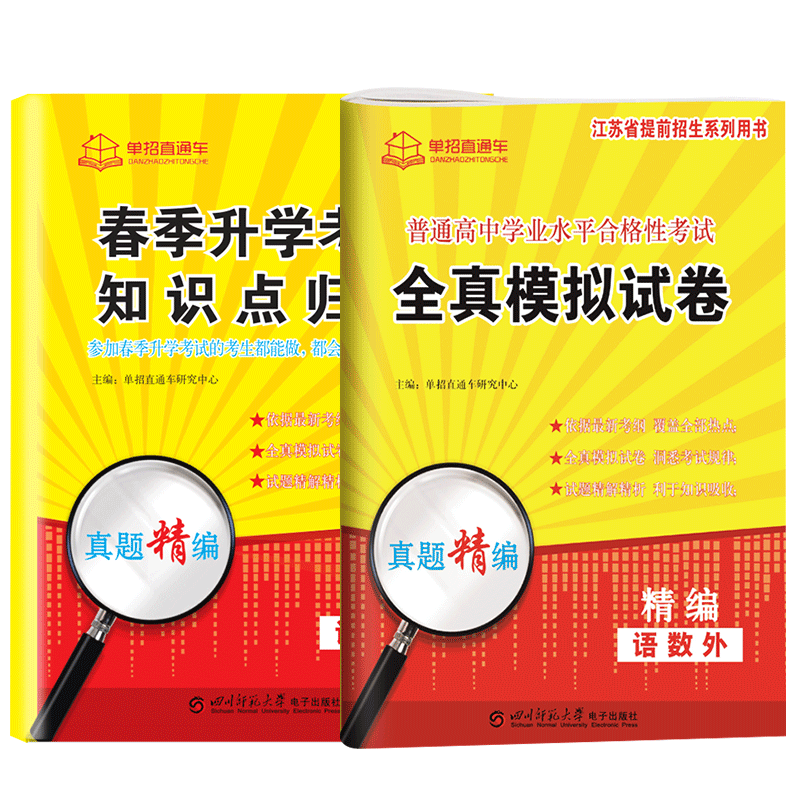 2026年江苏学业水平测试高职单招考试复习资料2025真题全真模拟试卷职业适应性直通车江苏省普通高中合格性考试语数英春中职教高考