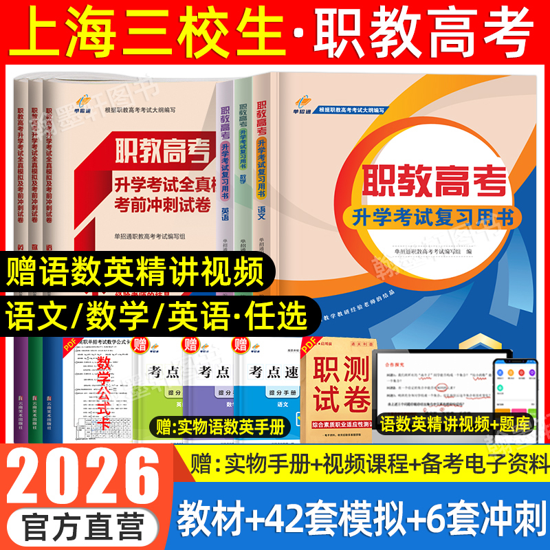 2026上海三校生职教高考教材试卷